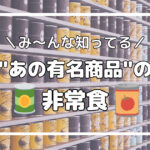 有名食品の非常食